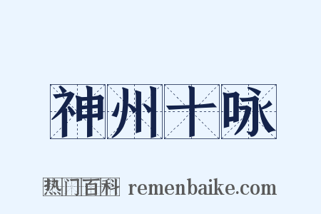 神州十咏是什么意思的图片
